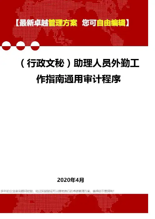 (2020)(行政文秘)助理人员外勤工作指南通用审计程序