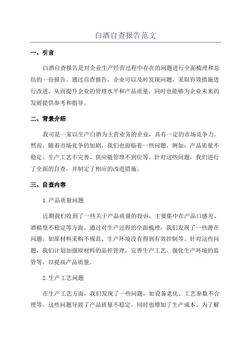 白酒自查报告范文