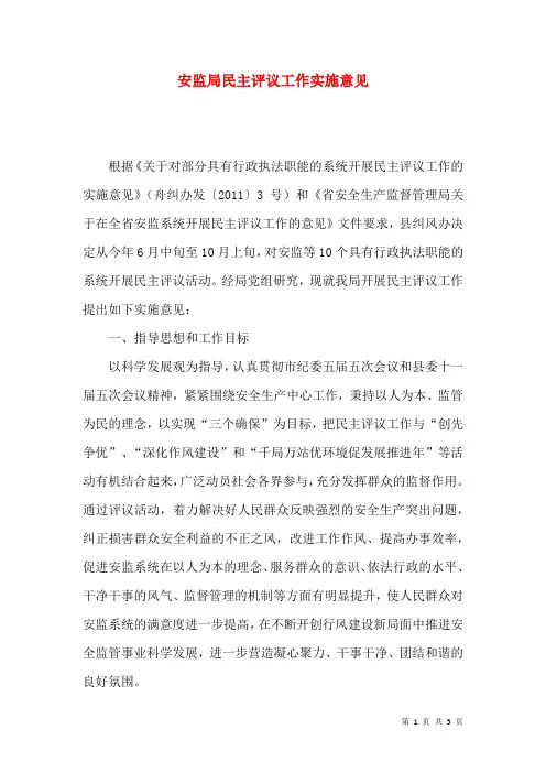 安监局民主评议工作实施意见