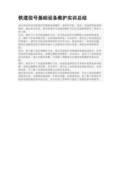 铁道信号基础设备维护实训总结