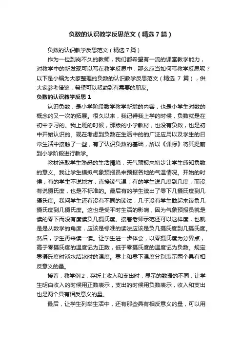 负数的认识教学反思范文（精选7篇）