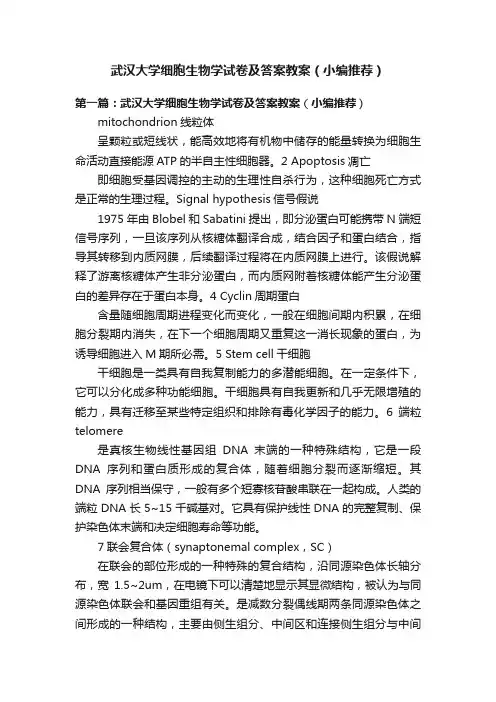 武汉大学细胞生物学试卷及答案教案（小编推荐）