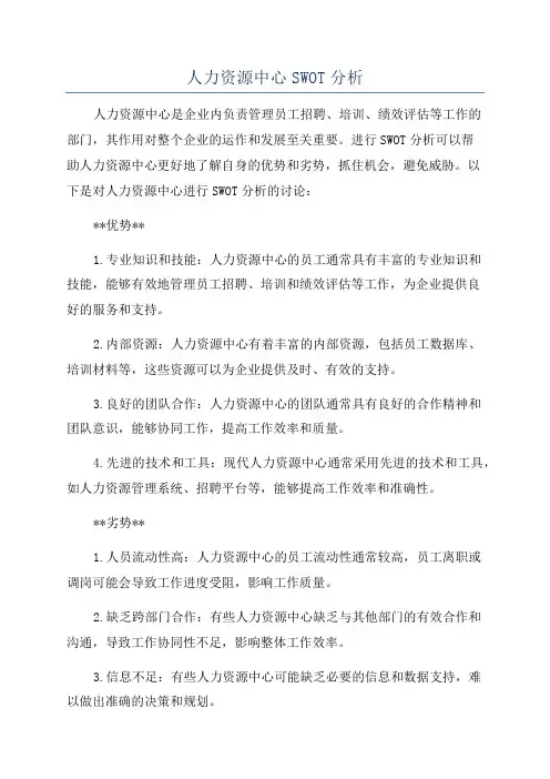 人力资源中心SWOT分析