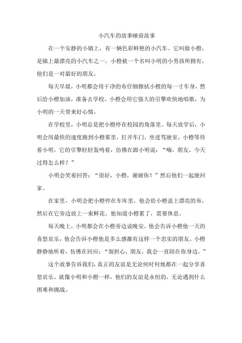 小汽车的故事睡前故事