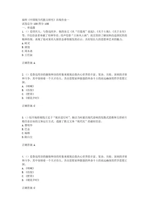 福师《中国现当代散文研究》在线作业一满分答案