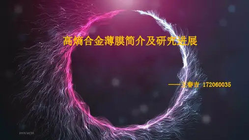 高熵合金概述PPT课件