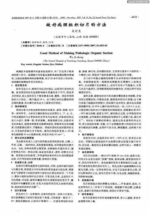 做好病理组织切片的方法