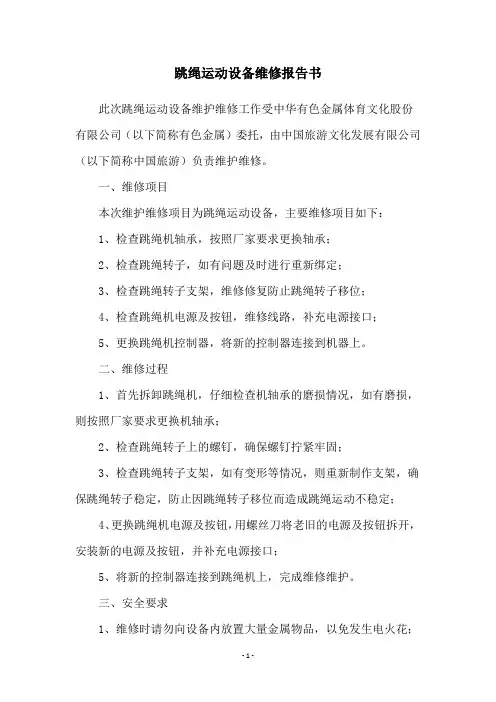 跳绳运动设备维修报告书