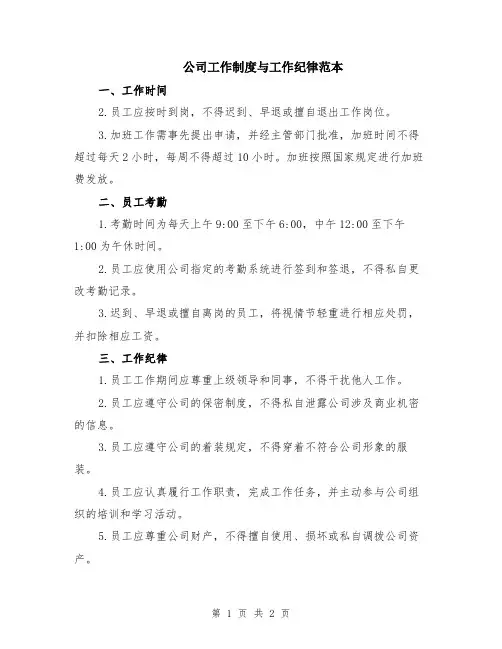 公司工作制度与工作纪律范本