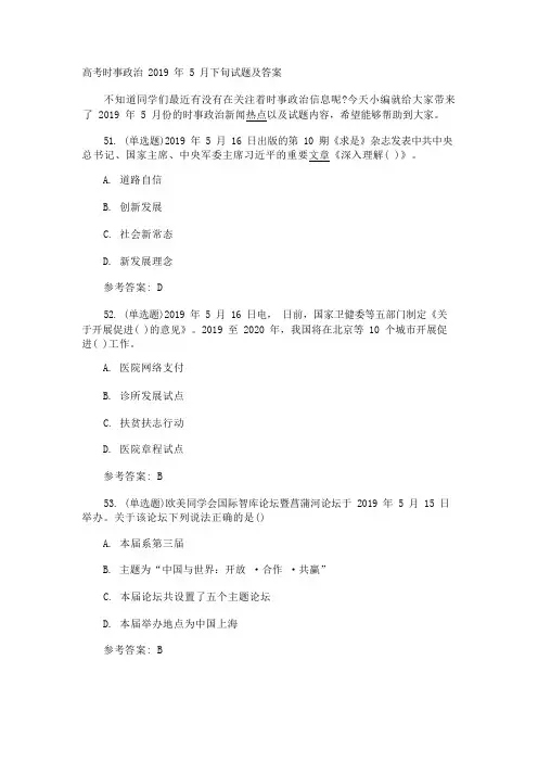 高考时事政治2019年5月下旬试题及答案