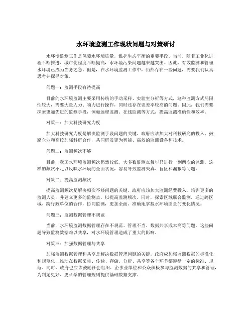 水环境监测工作现状问题与对策研讨