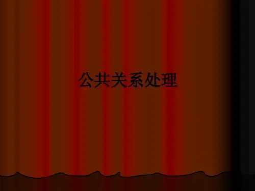 公共关系处理PPT课件