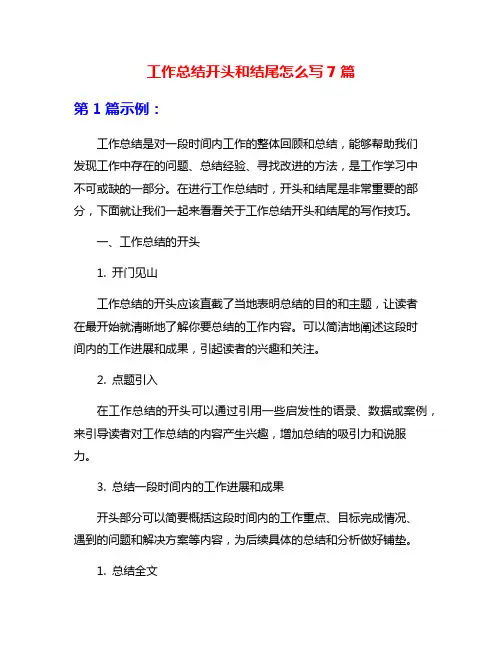 工作总结开头和结尾怎么写7篇