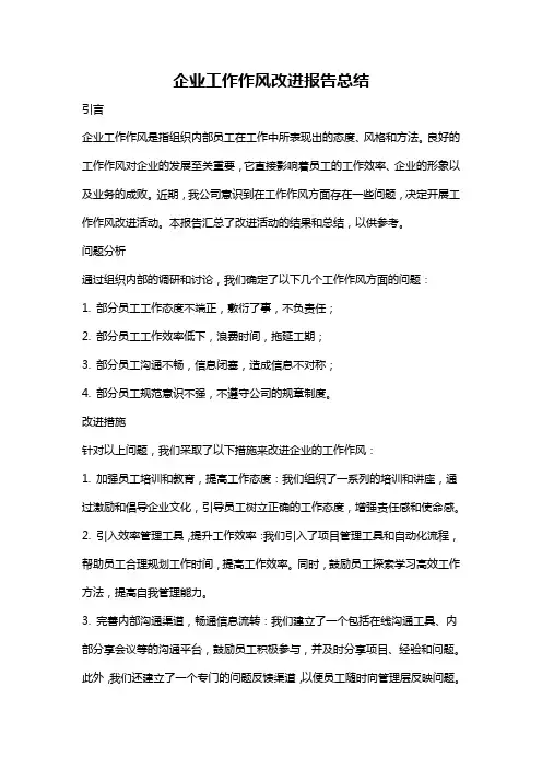企业工作作风改进报告总结