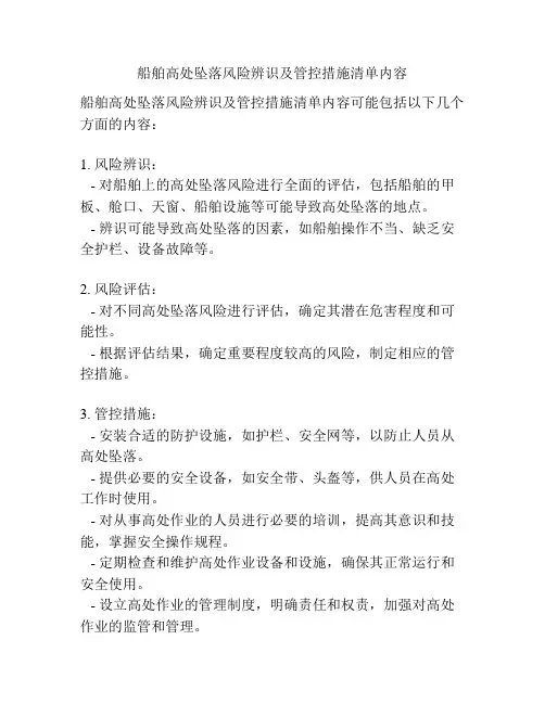 船舶高处坠落风险辨识及管控措施清单内容