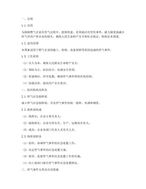 燃气企业停气应急预案