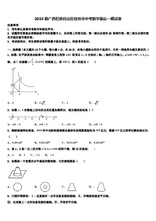 2024届广西壮族自治区桂林市中考数学最后一模试卷含解析