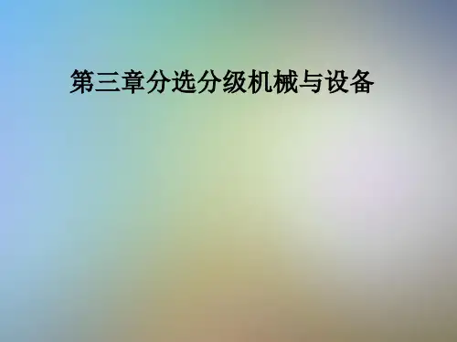 第三章分选分级机械与设备