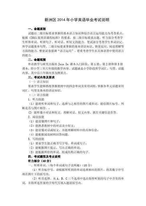 新洲区2014年小学英语毕业考试说明