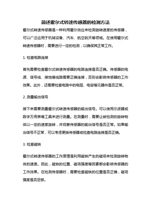 简述霍尔式转速传感器的检测方法