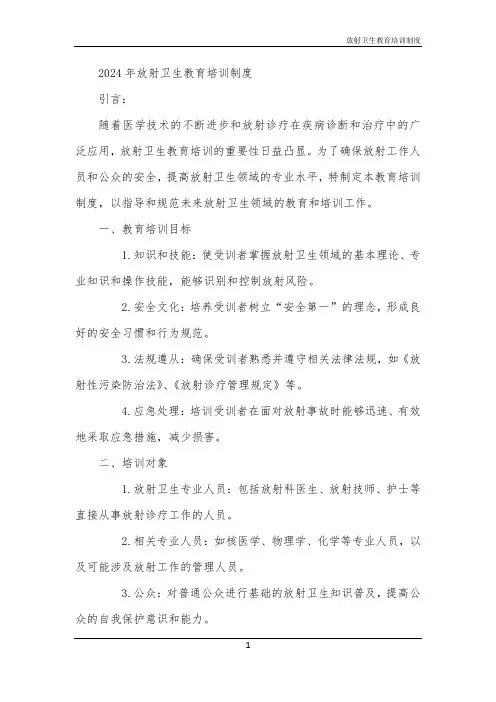 放射卫生教育培训制度