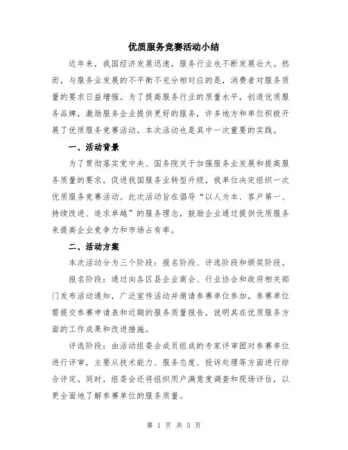 优质服务竞赛活动小结
