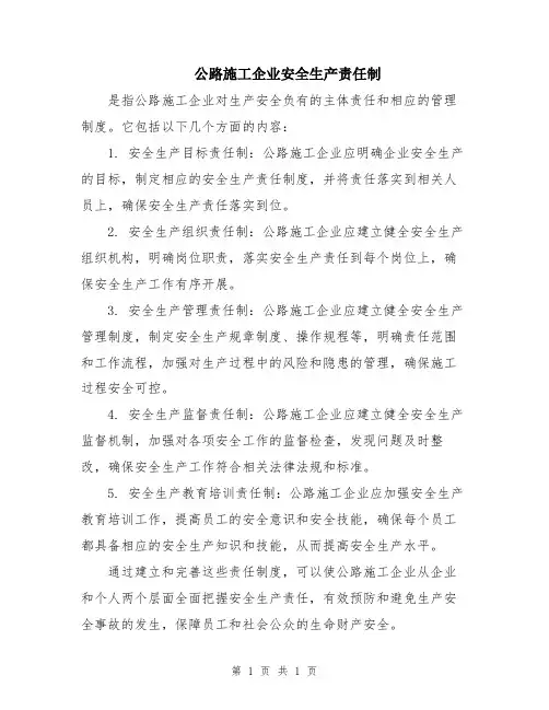 公路施工企业安全生产责任制
