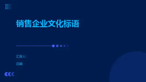 销售企业文化标语