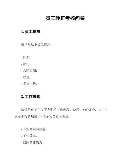 员工转正考核问卷