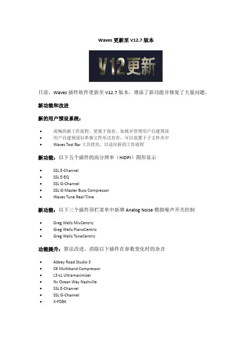 Waves更新至V12.7版本