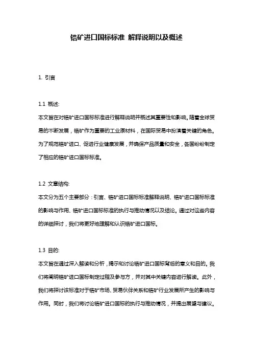 锆矿进口国标标准_解释说明以及概述