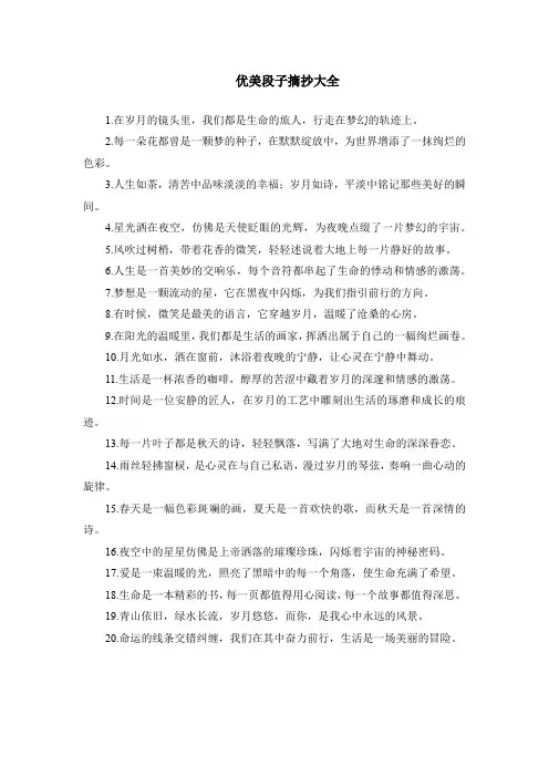 优美段子摘抄大全