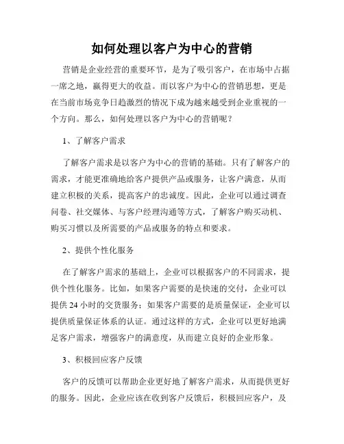 如何处理以客户为中心的营销