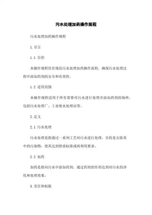 污水处理加药操作规程
