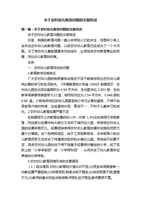 关于农村幼儿教育问题的文献综述