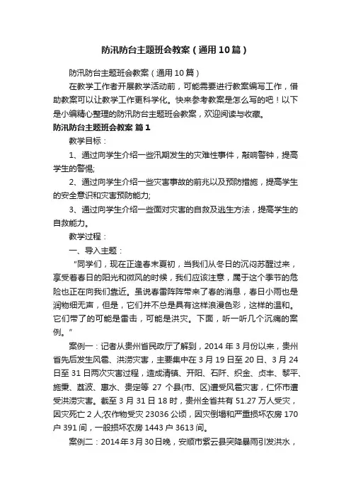 防汛防台主题班会教案（通用10篇）