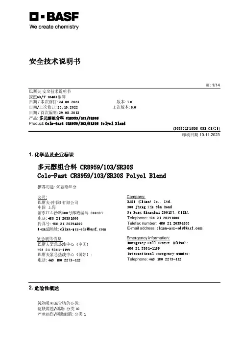 多元醇组合料 CR8959 103 SR30S 安全技术说明书