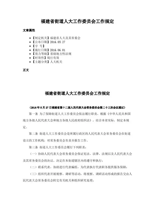 福建省街道人大工作委员会工作规定