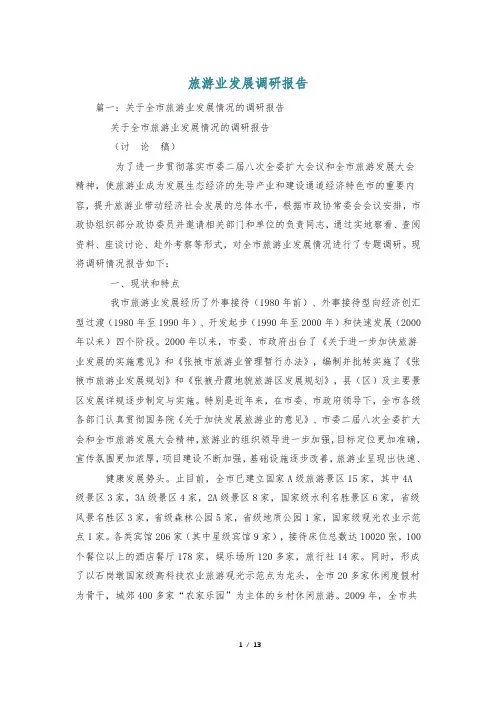 旅游业发展调研报告