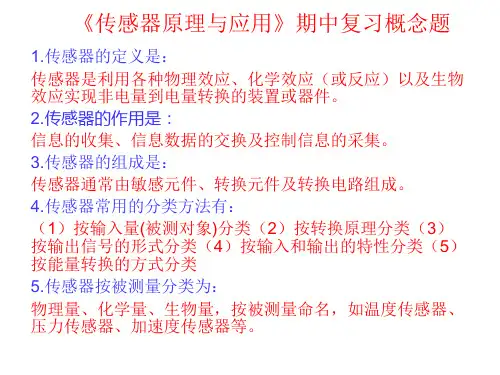 传感器原理与应用期中复习概念题