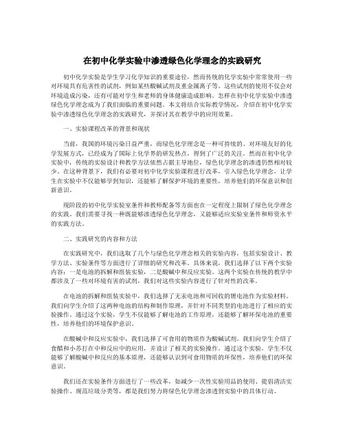 在初中化学实验中渗透绿色化学理念的实践研究