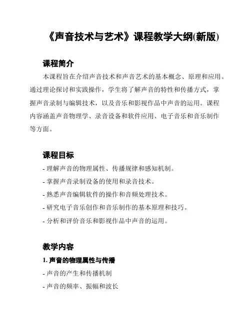 《声音技术与艺术》课程教学大纲(新版)