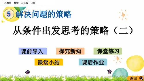 数学苏教版三年级(上册)从条件出发思考的策略(二)