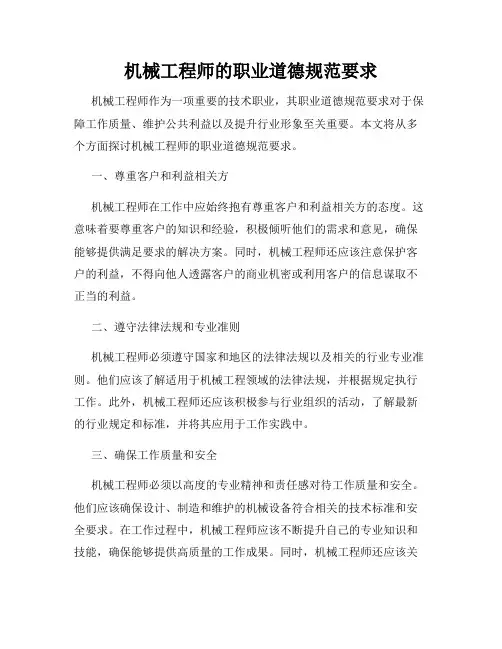机械工程师的职业道德规范要求