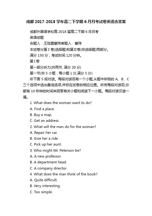 成都2017-2018学年高二下学期6月月考试卷英语含答案