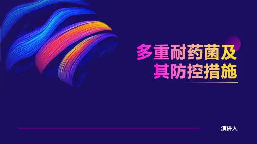 多重耐药菌及其防控措施
