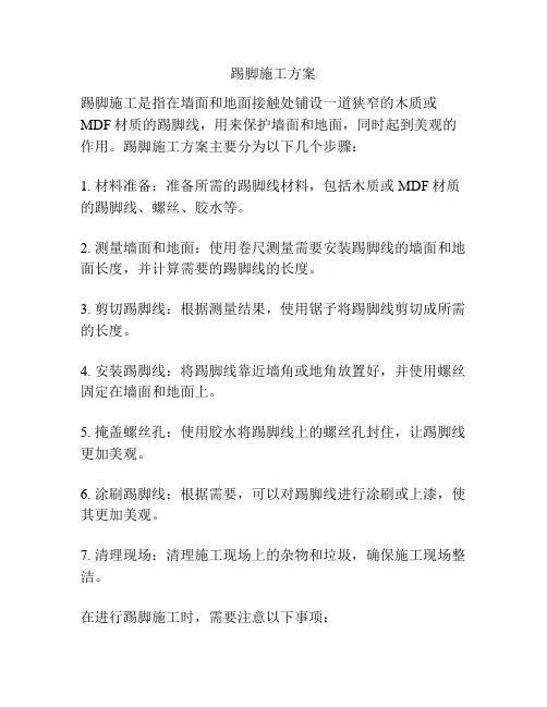 踢脚施工方案