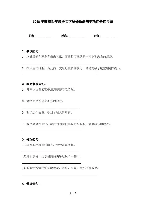 2022年部编四年级语文下册修改病句专项综合练习题