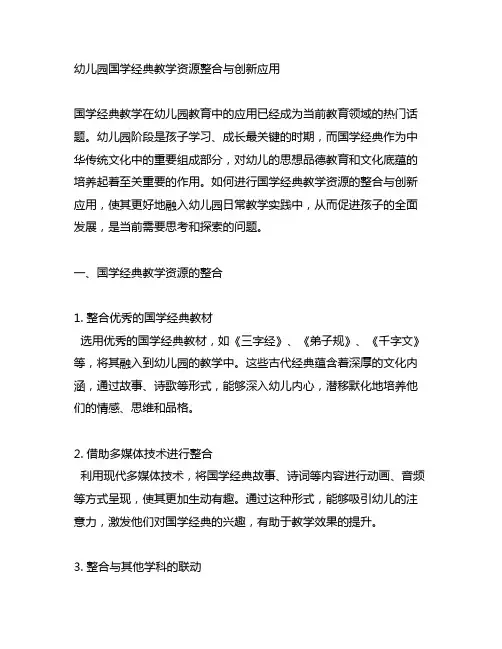 幼儿园国学经典教学资源整合与创新应用