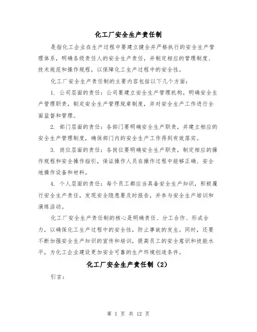 化工厂安全生产责任制（4篇）